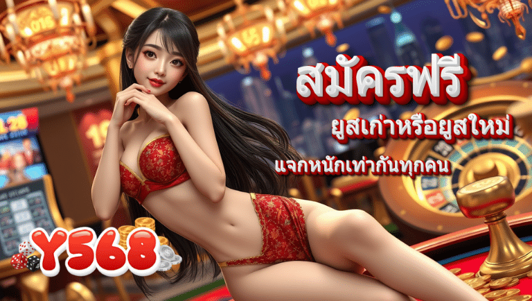 y568 สมัครฟรี